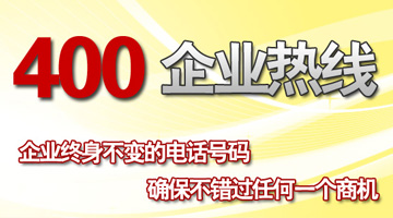 400電話信譽與口碑