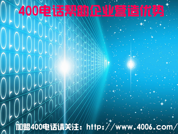 400電話(huà)代理