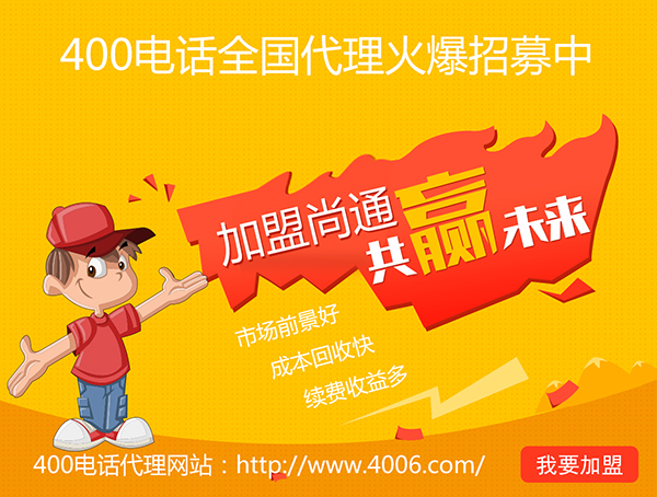 400電話(huà)代理