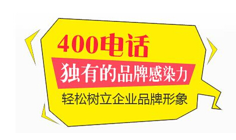 400電話(huà)輕松樹(shù)立企業(yè)品牌形象