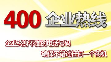 400企業(yè)熱線，企業(yè)終生不變的電話號(hào)碼