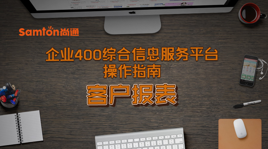 企業(yè)400綜合信息服務(wù)平臺操作指南之：客戶報表