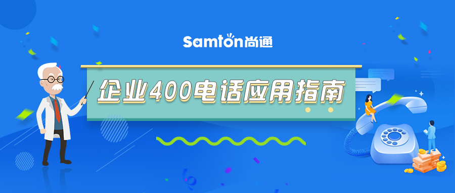 最新企業(yè)400電話應用指南