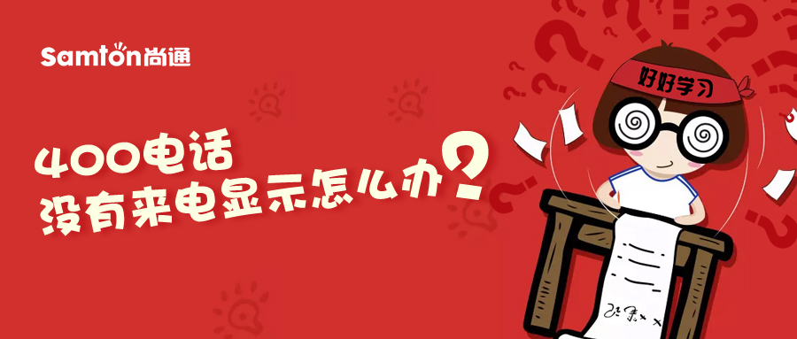 400電話沒(méi)有來(lái)電顯示怎么辦？.jpg