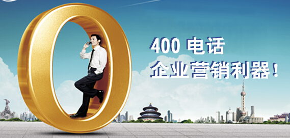 400電話企業(yè)營(yíng)銷利器.jpg