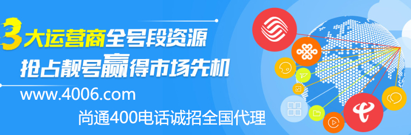 尚通400電話誠(chéng)招全國(guó)代理