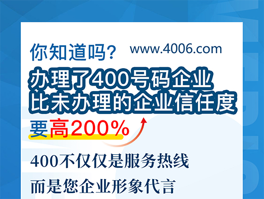 您知道嗎？辦理400號碼企業(yè)比未辦理企業(yè)信任要高