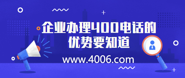 400電話代理告訴您400電話的優(yōu)勢