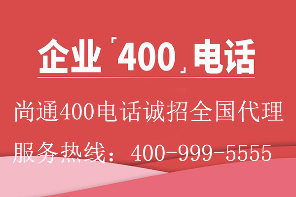 企業(yè)400電話代理