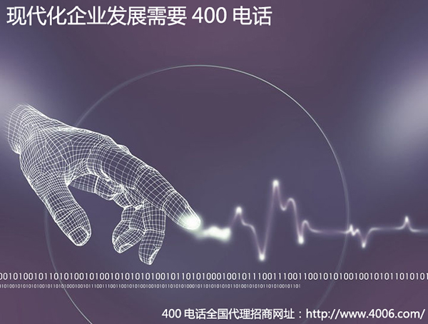 400電話(huà)為什么能夠快速發(fā)展