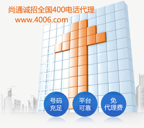 代理400電話(huà)貴不貴