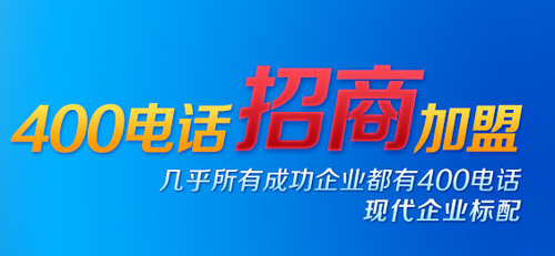 何謂招商，400電話招商怎么樣