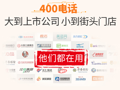 400電話代理的優(yōu)勢有什么